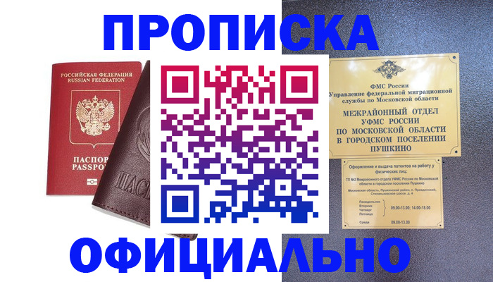 прописка в Химках